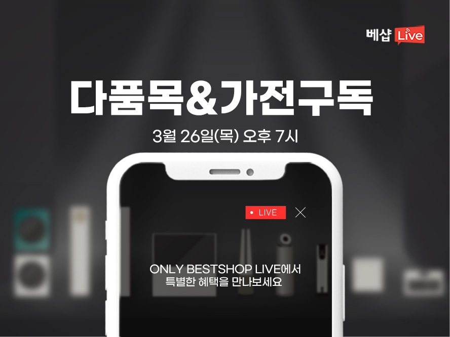 다품목&가전구독 라이브 방송 사전 알림 신청 EVENT 